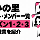 あいの里のキャスト・メンバー一覧|シーズン1・2・3の年齢と職業
