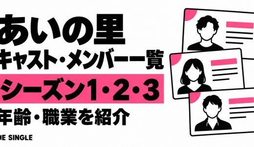 あいの里のキャスト・メンバー一覧｜シーズン1・2・3の年齢と職業