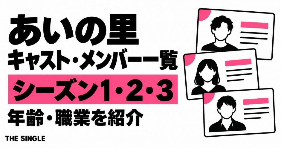 あいの里のキャスト・メンバー一覧｜シーズン1・2・3の年齢と職業