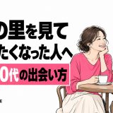 あいの里を見て恋愛したくなった人へ 40代・50代の出会い方