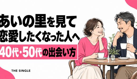 あいの里を見て恋愛したくなった人へ｜40代・50代の出会い方