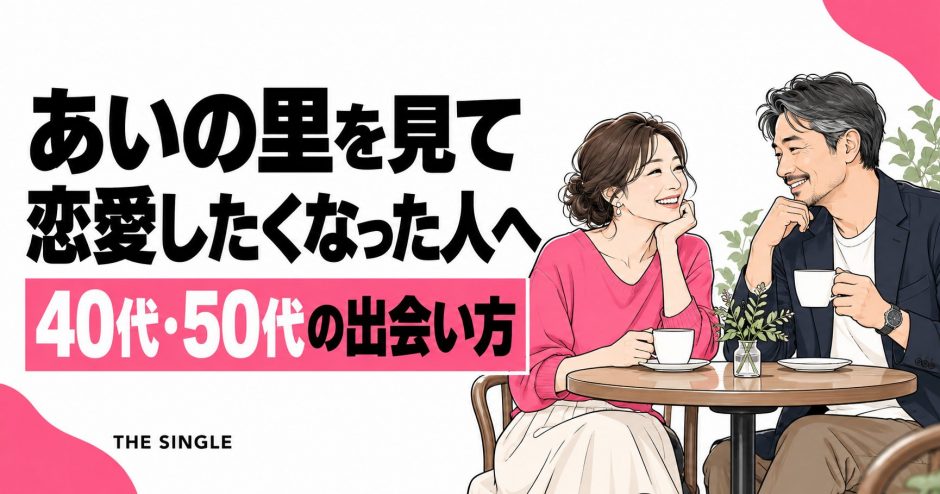 あいの里を見て恋愛したくなった人へ 40代・50代の出会い方