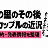 あいの里のその後は?歴代カップルの結婚・婚約・近況を確認【2026年10月】