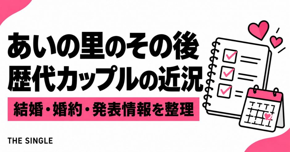 あいの里のその後は？歴代カップルの結婚・婚約・近況を確認【2026年10月】