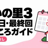 あいの里3 配信日・最終回・見どころガイド ネタバレなし