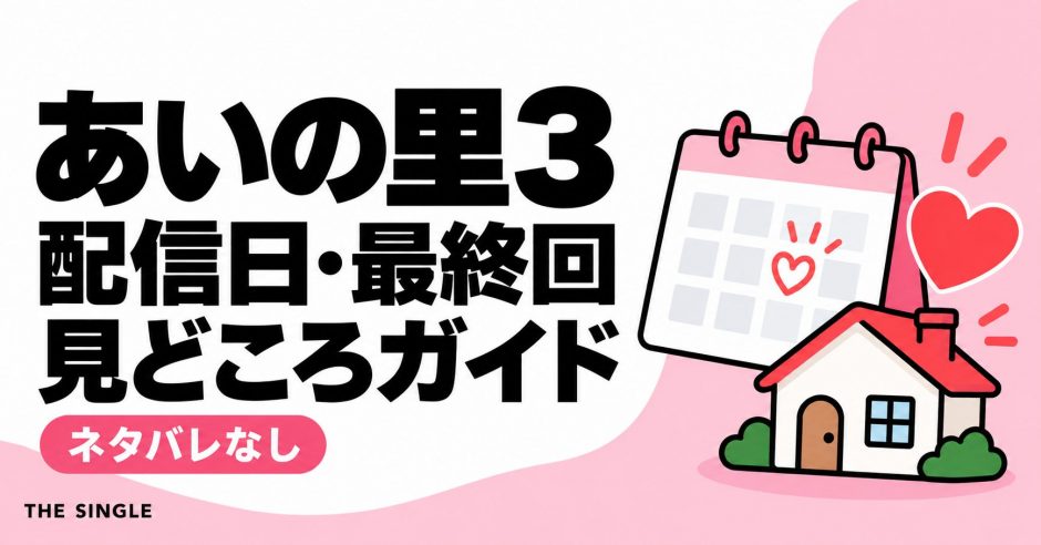 あいの里3 配信日・最終回・見どころガイド ネタバレなし