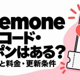 Anemoneの招待コード・クーポンと無料範囲・料金・更新条件を解説