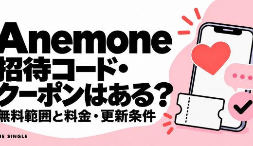 Anemone（アネモネ）の招待コード・クーポンはある？無料範囲と料金を解説