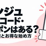 アンジュの招待コード・クーポンと無料範囲・お得な始め方を解説する記事のアイキャッチ