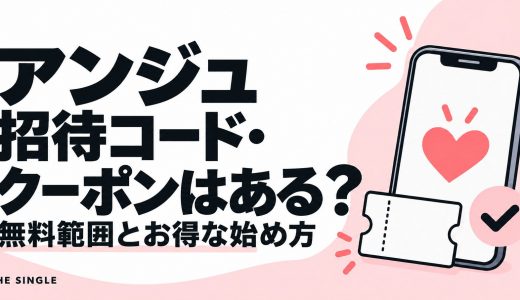アンジュの招待コード・クーポンはある？無料範囲とお得な始め方を解説