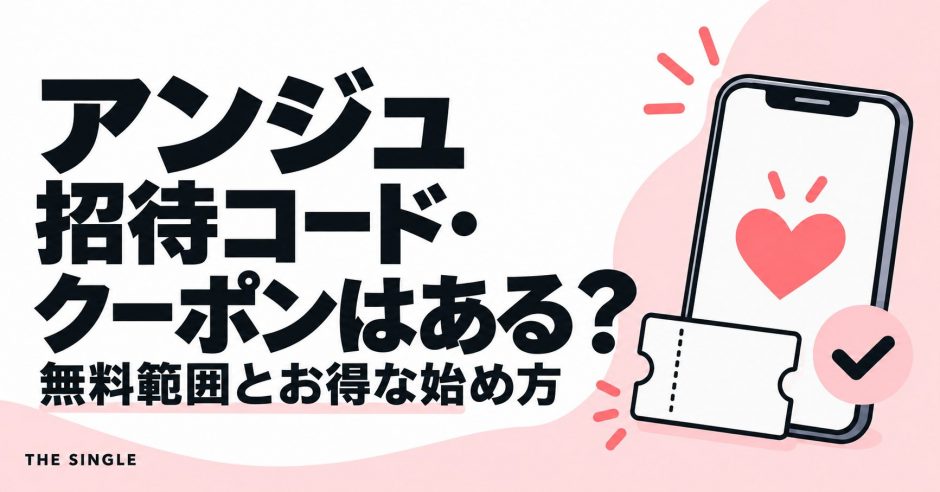 アンジュの招待コード・クーポンと無料範囲・お得な始め方を解説する記事のアイキャッチ