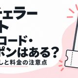 バチェラーデートの招待コード・クーポンと初回お試しの注意点を解説する記事のアイキャッチ