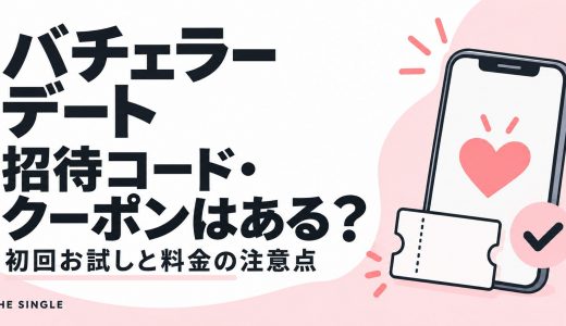 バチェラーデートの招待コード・クーポンは？初回無料の条件と入力前の注意点