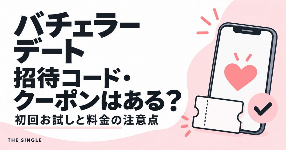 バチェラーデートの招待コード・クーポンと初回お試しの注意点を解説する記事のアイキャッチ
