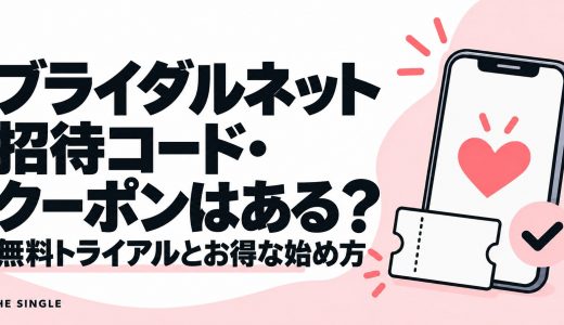 ブライダルネットの招待コード・クーポンはある？無料トライアルとお得な始め方