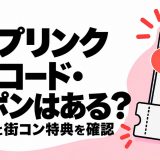 カップリンクの招待コード・クーポンと友達招待・街コン特典の確認ポイント