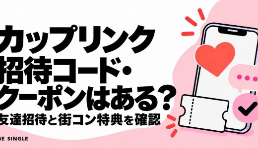 カップリンクの招待コード・クーポンはある？友達招待と街コン特典の確認方法
