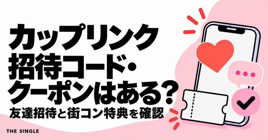 カップリンクの招待コード・クーポンと友達招待・街コン特典の確認ポイント