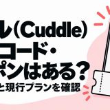 カドルの招待コード・クーポンと無料範囲・現行プランを解説する記事のアイキャッチ