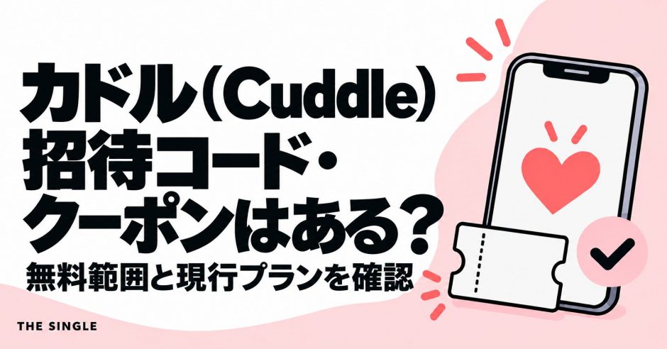 カドルの招待コード・クーポンと無料範囲・現行プランを解説する記事のアイキャッチ