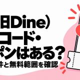 D³（旧Dine）の招待コード・クーポンの条件と無料範囲を解説
