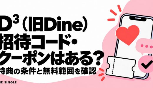 D³（旧Dine）の招待コード・クーポンはある？特典の条件と無料範囲を解説