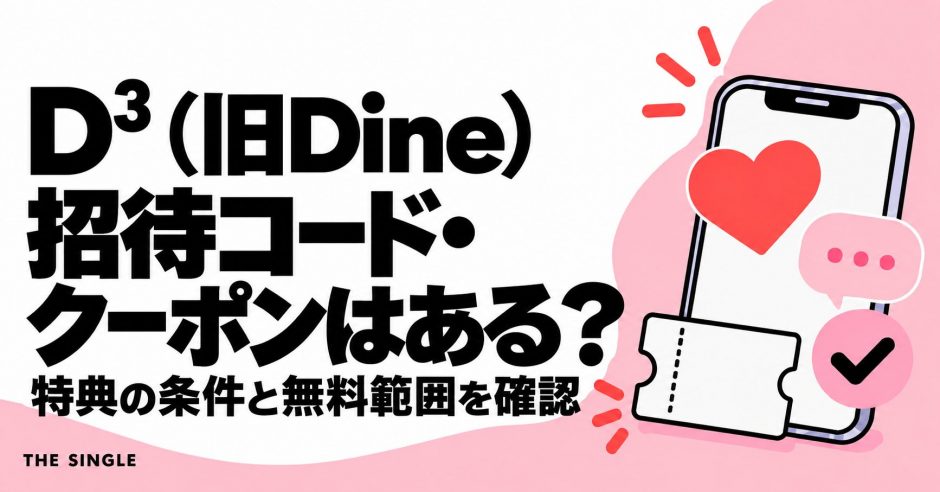 D³（旧Dine）の招待コード・クーポンの条件と無料範囲を解説