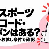 エンスポーツの招待コード・クーポンと無料範囲・お試し条件の確認ポイント