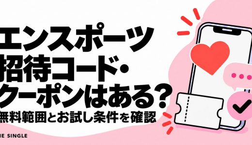 エンスポーツの招待コード・クーポンはある？無料範囲とお試し条件を解説