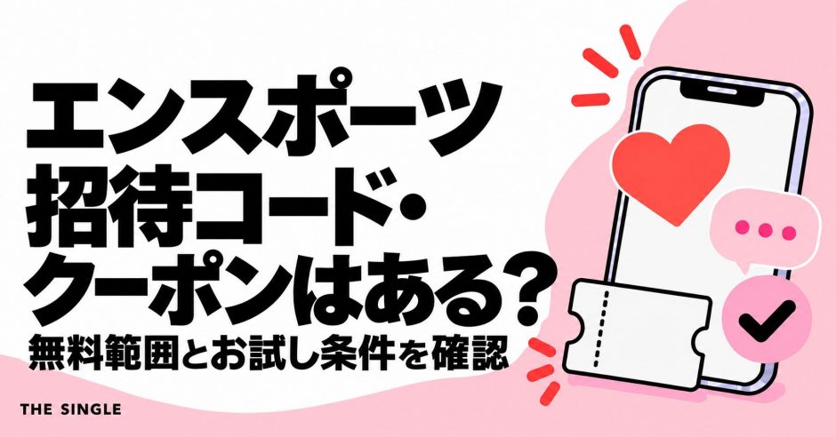 エンスポーツの招待コード・クーポンと無料範囲・お試し条件の確認ポイント