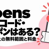 Goensの招待コード・クーポンと50歳以上の無料範囲・料金を解説