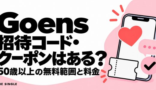 Goensの招待コード・クーポンはある？50歳以上の無料範囲と料金を解説
