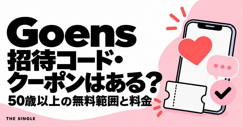 Goensの招待コード・クーポンと50歳以上の無料範囲・料金を解説