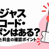 ゴージャスの招待コード・クーポンと推薦コード・料金の確認ポイント