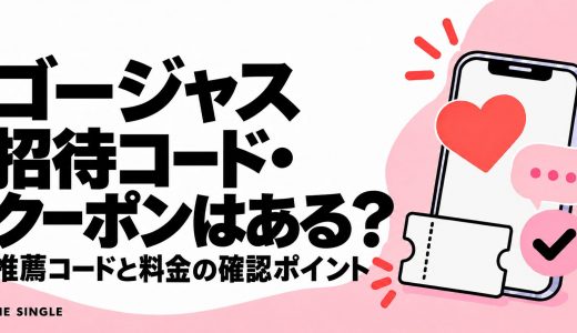ゴージャスの招待コード・クーポンはある？推薦コードとWeb割引の確認方法