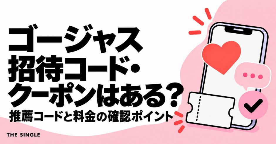 ゴージャスの招待コード・クーポンと推薦コード・料金の確認ポイント
