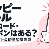 ハッピーメールの招待コード・クーポンと無料ポイントを解説する記事のアイキャッチ
