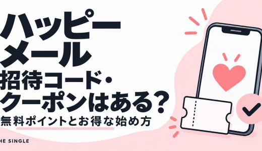 ハッピーメールの招待コード・クーポンはある？無料ポイントの条件とお得な始め方
