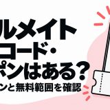 ヒールメイトの招待コード・クーポンとキャンペーン・無料範囲を解説する記事のアイキャッチ