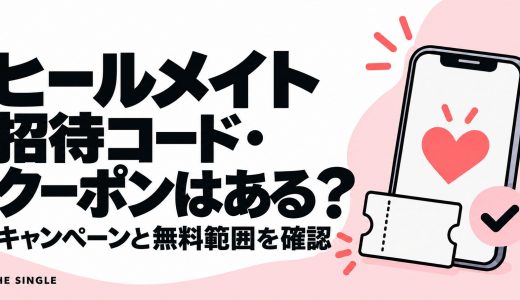 ヒールメイトの招待コード・クーポンはある？キャンペーンと無料範囲を解説