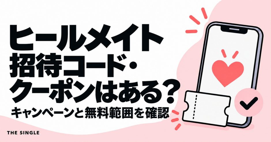 ヒールメイトの招待コード・クーポンとキャンペーン・無料範囲を解説する記事のアイキャッチ