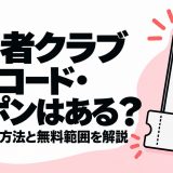 既婚者クラブの招待コード・クーポンと公式の確認方法・無料範囲を解説する記事のアイキャッチ