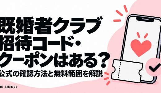 既婚者クラブの招待コード・クーポンはある？公式の確認方法と無料範囲を解説