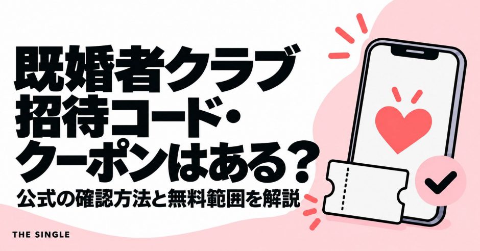 既婚者クラブの招待コード・クーポンと公式の確認方法・無料範囲を解説する記事のアイキャッチ