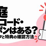 恋庭の招待コード・クーポンと招待リンク・特典の確認方法を解説