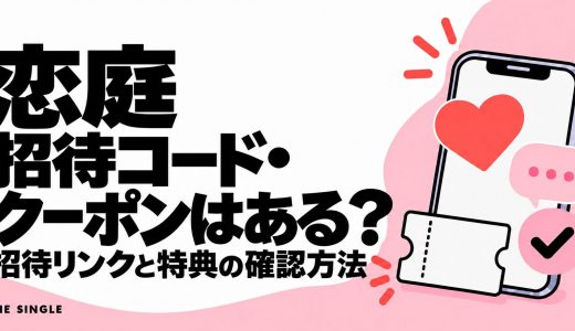 恋庭の招待コード・クーポンはある？招待リンクの使い方と注意点