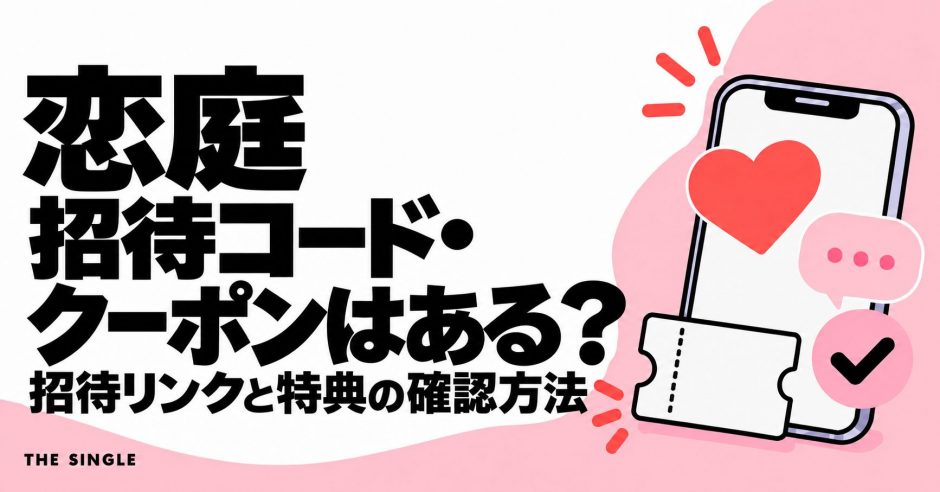恋庭の招待コード・クーポンと招待リンク・特典の確認方法を解説