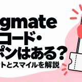 Langmateの招待コード・クーポンと無料チャット・スマイルを解説