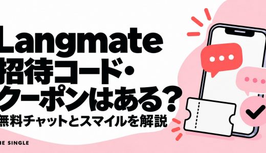 Langmateの招待コード・クーポンはある？無料チャットとスマイルの使い方
