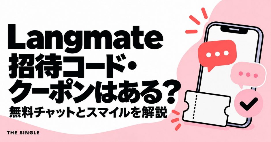 Langmateの招待コード・クーポンと無料チャット・スマイルを解説